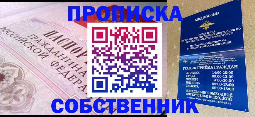 прописка от собственника в Бабаево